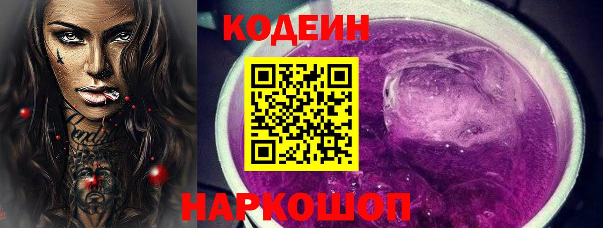 Кодеиновый сироп Lean Purple Drank  Вход с VPN  Семилуки 