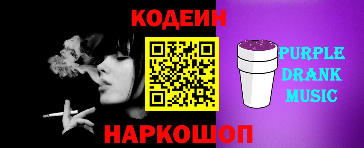 Кодеин Purple Drank Семилуки